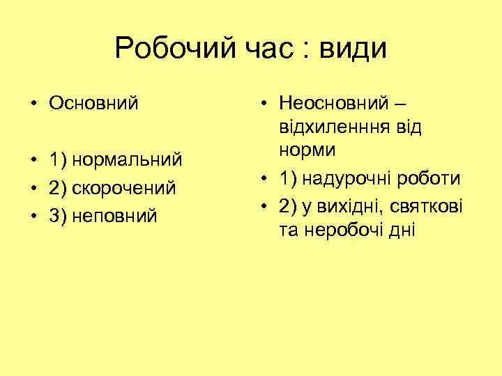 Робочий час : види • Основний • 1) нормальний • 2) скорочений • 3)