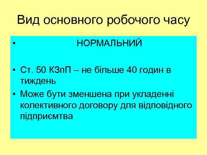 Вид основного робочого часу • НОРМАЛЬНИЙ • Ст. 50 КЗп. П – не більше