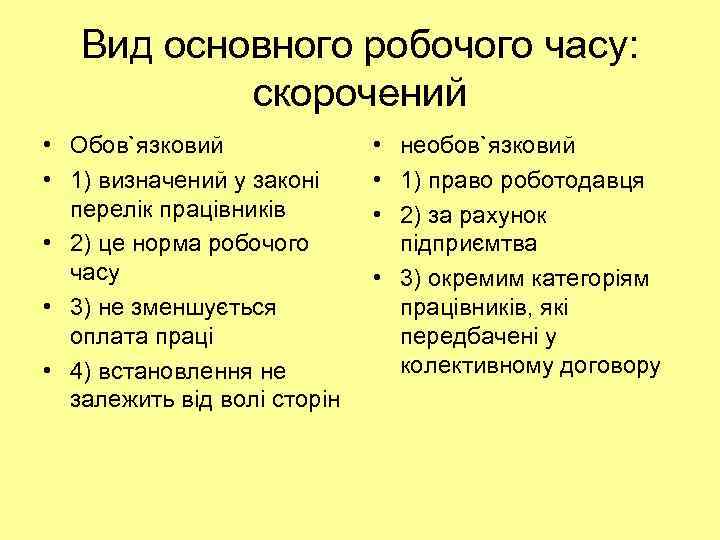 Вид основного робочого часу: скорочений • Обов`язковий • 1) визначений у законі перелік працівників