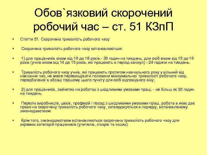 Обов`язковий скорочений робочий час – ст. 51 КЗп. П • Стаття 51. Скорочена тривалість