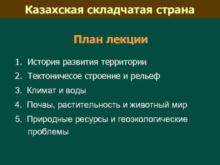 Казахская складчатая страна План лекции 1. История развития территории 2. Тектоничесое строение и рельеф