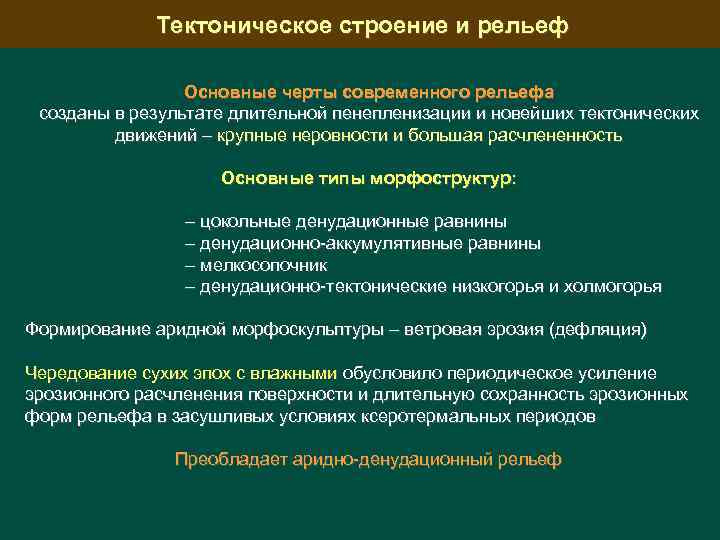 Тектоническое строение и рельеф Основные черты современного рельефа созданы в результате длительной пенепленизации и