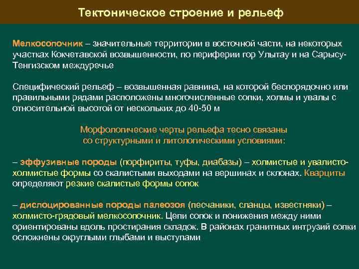 Тектоническое строение и рельеф Мелкосопочник – значительные территории в восточной части, на некоторых участках