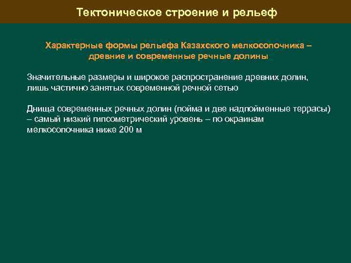 Тектоническое строение и рельеф Характерные формы рельефа Казахского мелкосопочника – древние и современные речные