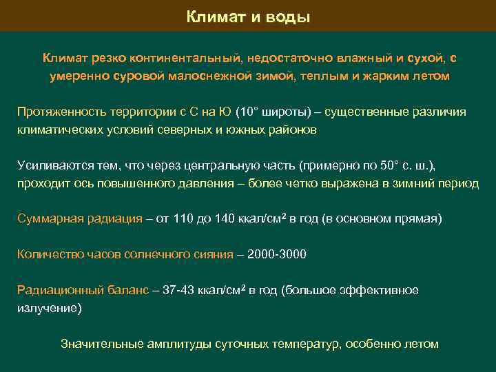 Климат и воды Климат резко континентальный, недостаточно влажный и сухой, с умеренно суровой малоснежной