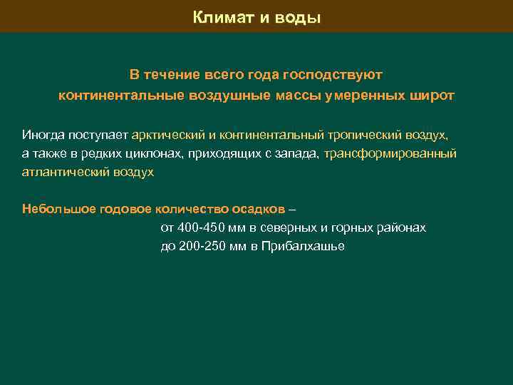 Климат и воды В течение всего года господствуют континентальные воздушные массы умеренных широт Иногда