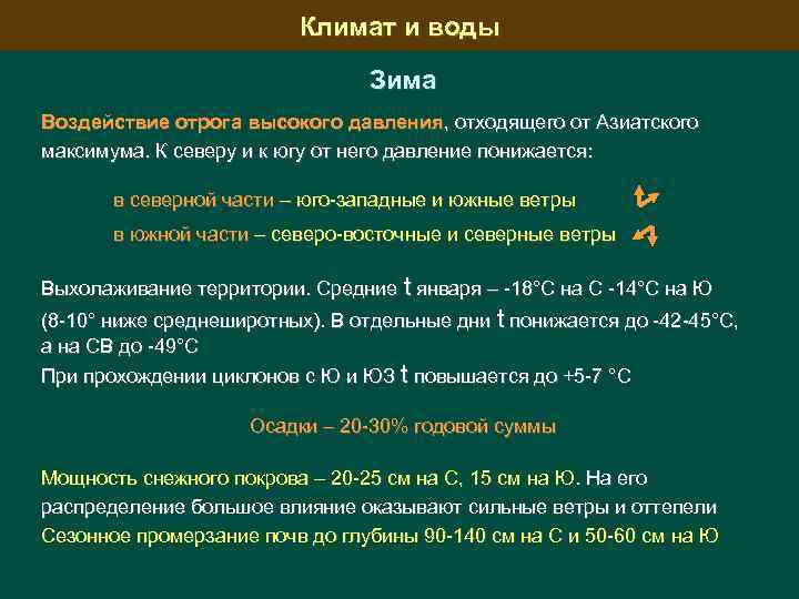 Климат и воды Зима Воздействие отрога высокого давления, отходящего от Азиатского максимума. К северу