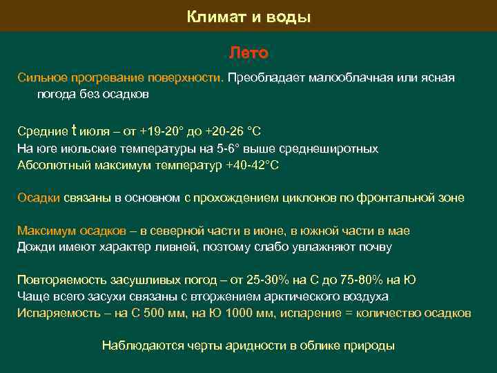 Климат и воды Лето Сильное прогревание поверхности. Преобладает малооблачная или ясная погода без осадков