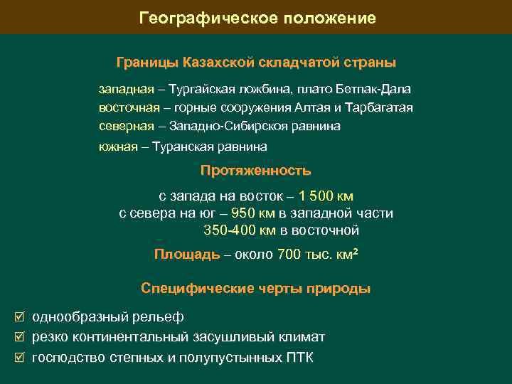 Географическое положение Границы Казахской складчатой страны западная – Тургайская ложбина, плато Бетпак-Дала восточная –