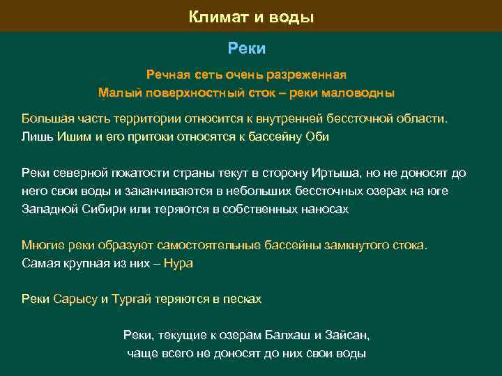 Климат и воды Реки Речная сеть очень разреженная Малый поверхностный сток – реки маловодны