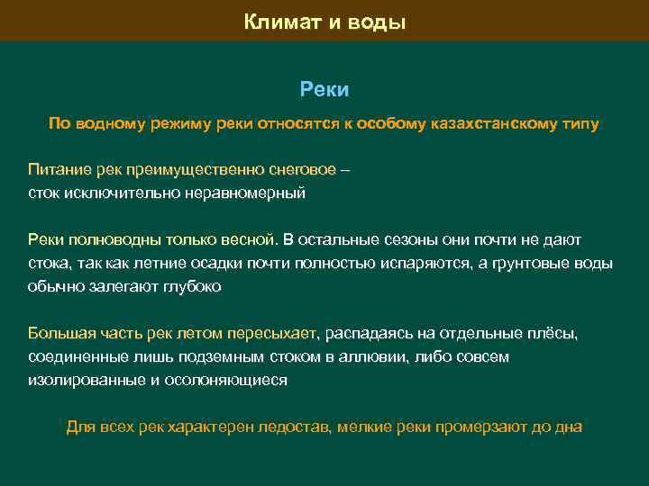 Климат и воды Реки По водному режиму реки относятся к особому казахстанскому типу Питание