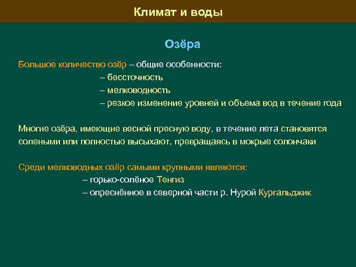 Климат и воды Озёра Большое количество озёр – общие особенности: – бессточность – мелководность