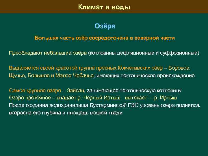 Климат и воды Озёра Большая часть озёр сосредоточена в северной части Преобладают небольшие озёра