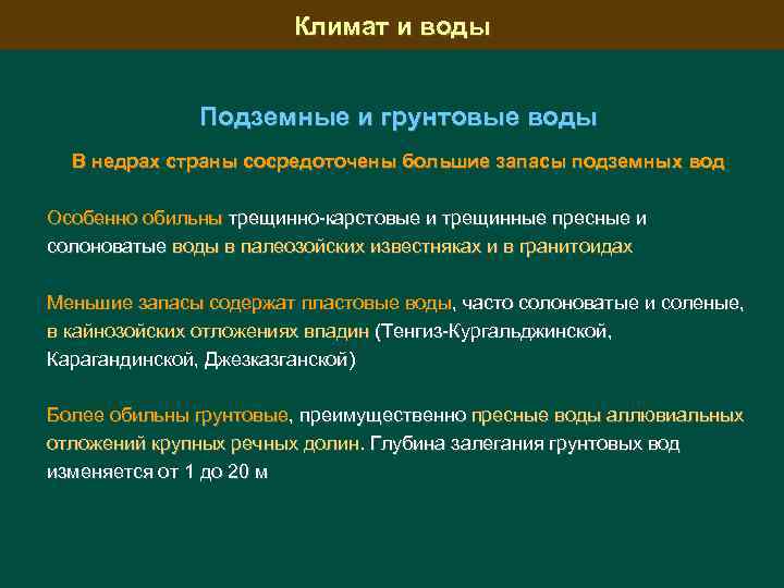 Климат и воды Подземные и грунтовые воды В недрах страны сосредоточены большие запасы подземных