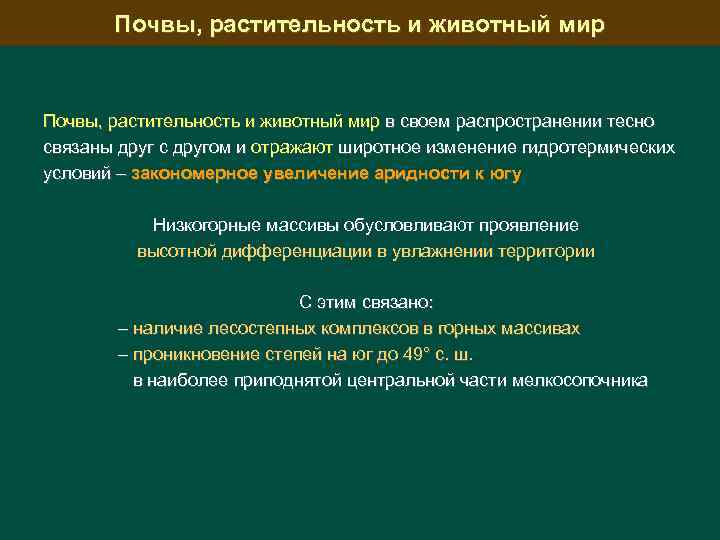 Почвы, растительность и животный мир в своем распространении тесно связаны друг с другом и