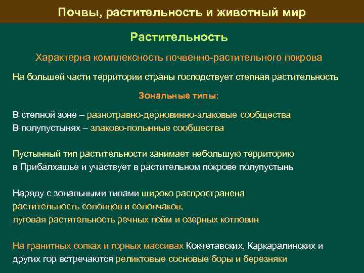 Почвы, растительность и животный мир Растительность Характерна комплексность почвенно-растительного покрова На большей части территории