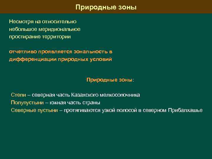 Природные зоны Несмотря на относительно небольшое меридиональное простирание территории отчетливо проявляется зональность в дифференциации