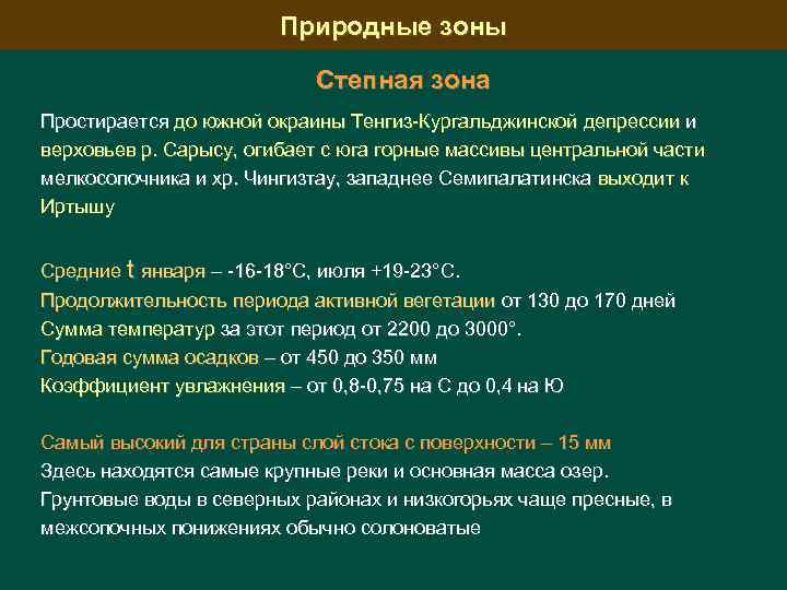 Природные зоны Степная зона Простирается до южной окраины Тенгиз-Кургальджинской депрессии и верховьев р. Сарысу,