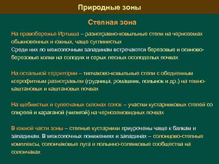 Природные зоны Степная зона На правобережье Иртыша – разнотравно-ковыльные степи на черноземах обыкновенных и