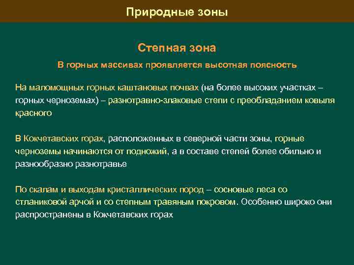 Природные зоны Степная зона В горных массивах проявляется высотная поясность На маломощных горных каштановых