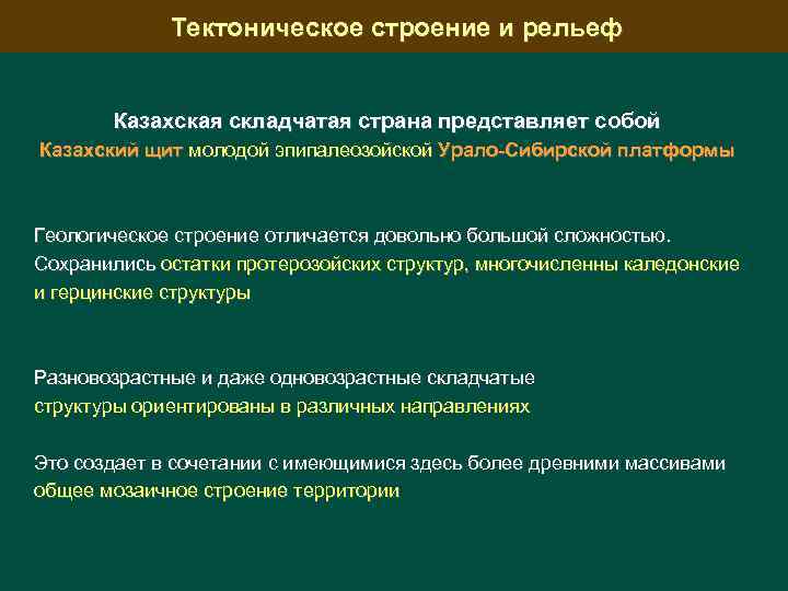 Тектоническое строение и рельеф Казахская складчатая страна представляет собой Казахский щит молодой эпипалеозойской Урало-Сибирской