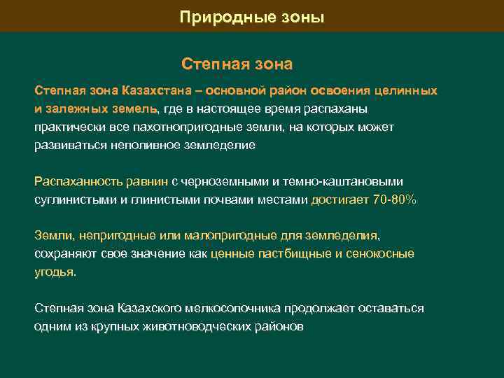 Природные зоны Степная зона Казахстана – основной район освоения целинных и залежных земель, где