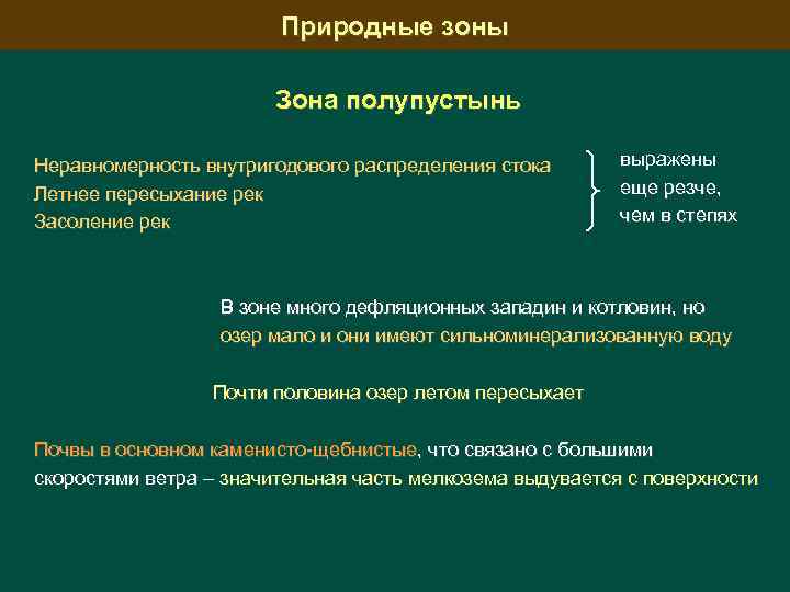 Природные зоны Зона полупустынь Неравномерность внутригодового распределения стока Летнее пересыхание рек Засоление рек выражены