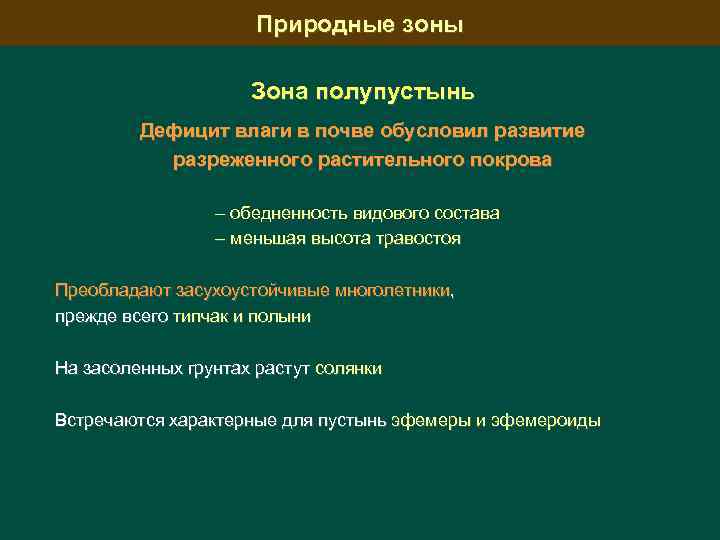 Природные зоны Зона полупустынь Дефицит влаги в почве обусловил развитие разреженного растительного покрова –