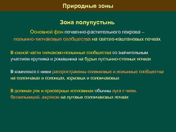 Природные зоны Зона полупустынь Основной фон почвенно-растительного покрова – полынно-типчаковые сообщества на светло-каштановых почвах