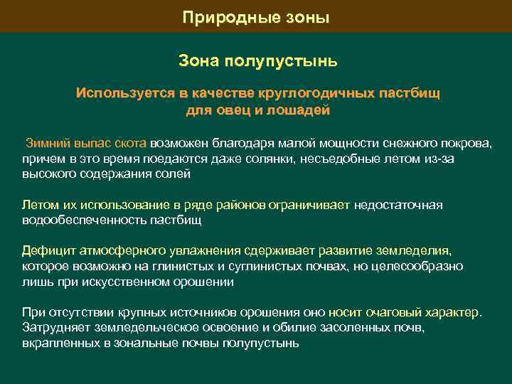 Природные зоны Зона полупустынь Используется в качестве круглогодичных пастбищ для овец и лошадей Зимний