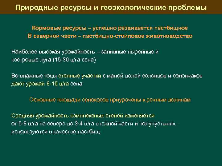 Природные ресурсы и геоэкологические проблемы Кормовые ресурсы – успешно развивается пастбищное В северной части