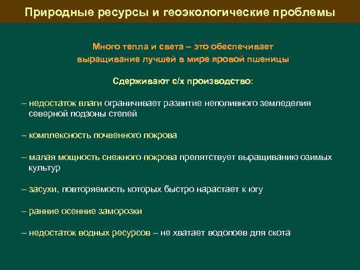 Природные ресурсы и геоэкологические проблемы Много тепла и света – это обеспечивает выращивание лучшей