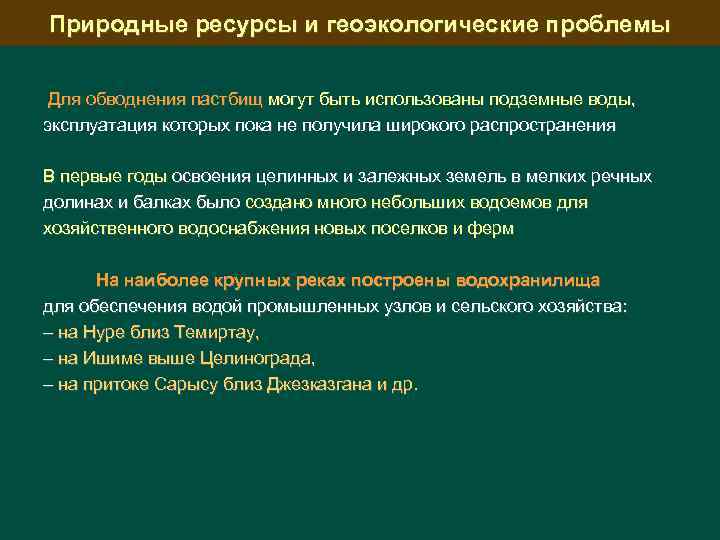 Природные ресурсы и геоэкологические проблемы Для обводнения пастбищ могут быть использованы подземные воды, эксплуатация