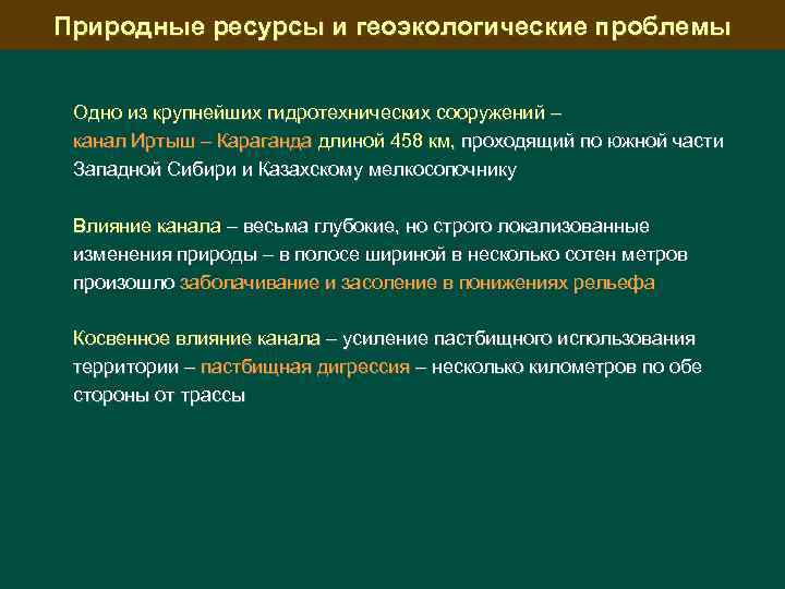 Природные ресурсы и геоэкологические проблемы Одно из крупнейших гидротехнических сооружений – канал Иртыш –