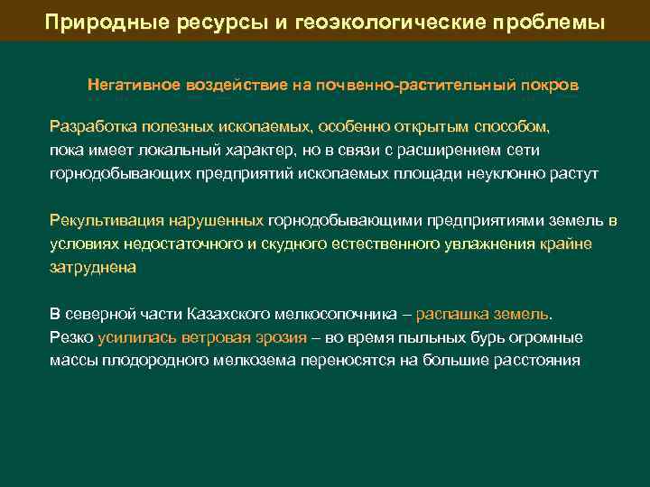 Природные ресурсы и геоэкологические проблемы Негативное воздействие на почвенно-растительный покров Разработка полезных ископаемых, особенно