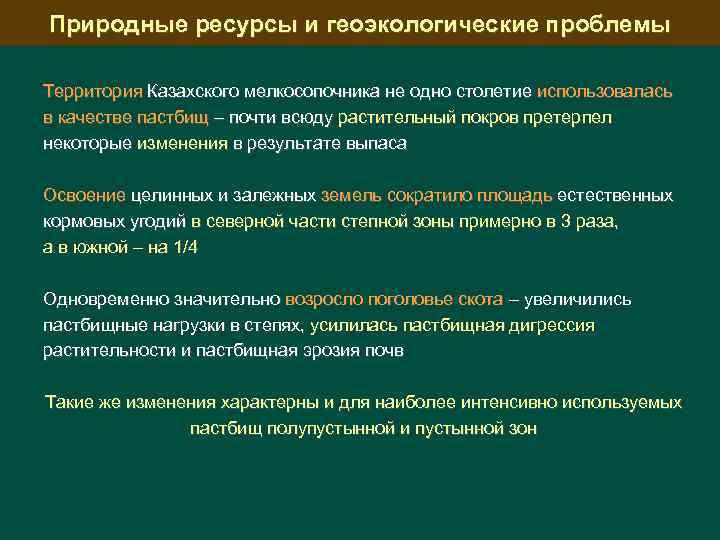 Природные ресурсы и геоэкологические проблемы Территория Казахского мелкосопочника не одно столетие использовалась в качестве