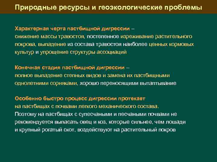 Природные ресурсы и геоэкологические проблемы Характерная черта пастбищной дигрессии – снижение массы травостоя, постепенное