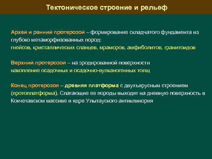 Тектоническое строение и рельеф Архей и ранний протерозой – формирование складчатого фундамента из глубоко