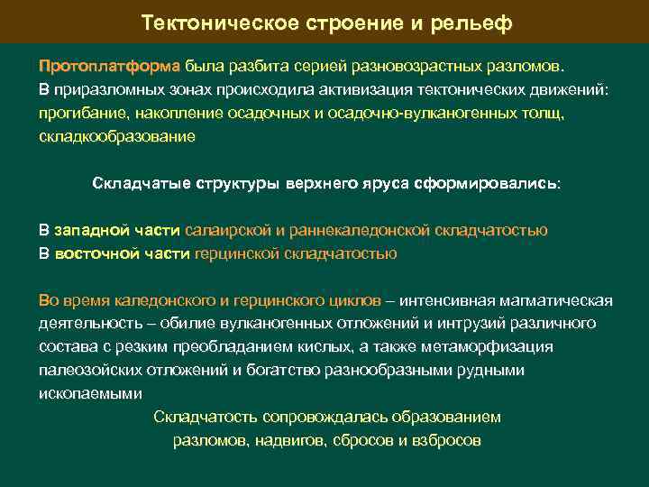 Тектоническое строение и рельеф Протоплатформа была разбита серией разновозрастных разломов. В приразломных зонах происходила