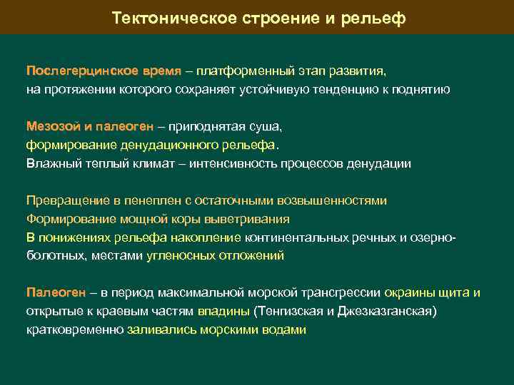 Тектоническое строение и рельеф Послегерцинское время – платформенный этап развития, на протяжении которого сохраняет