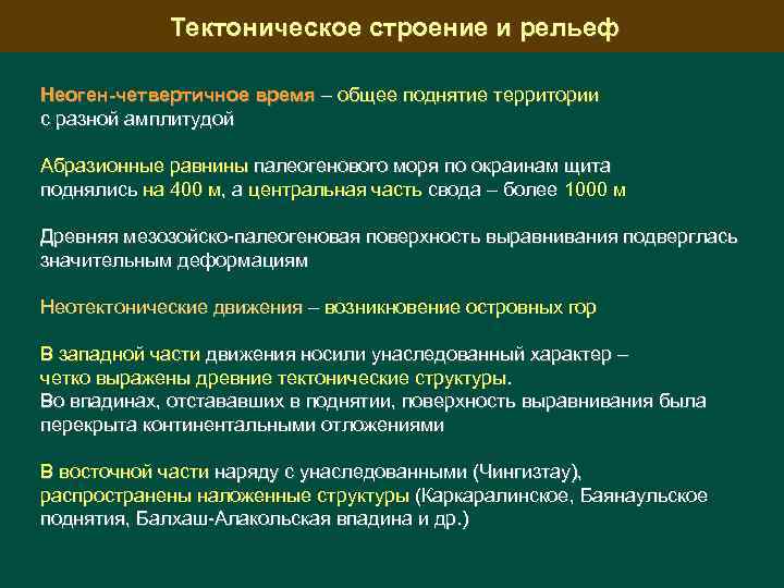 Тектоническое строение и рельеф Неоген-четвертичное время – общее поднятие территории с разной амплитудой Абразионные