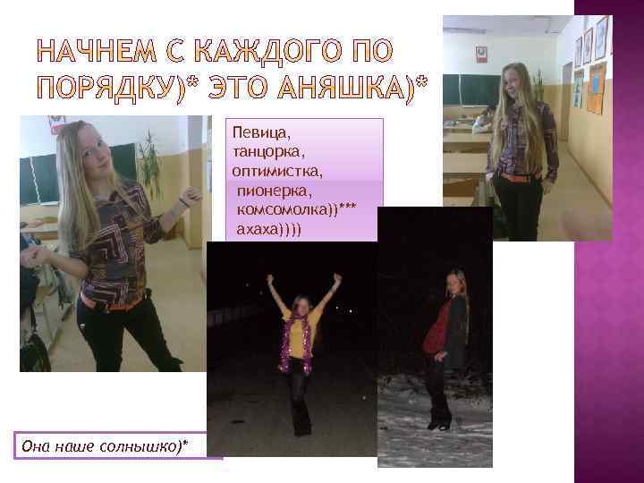 Певица, танцорка, оптимистка, пионерка, комсомолка))*** ахаха)))) Она наше солнышко)* 
