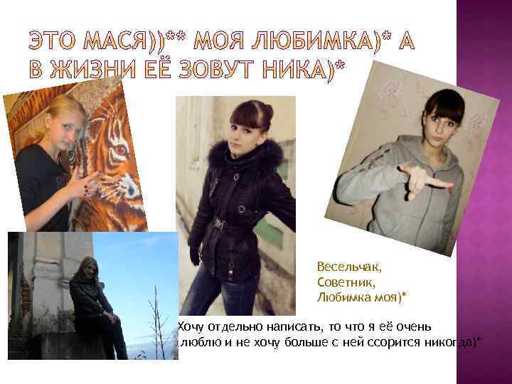 Весельчак, Советник, Любимка моя)* Хочу отдельно написать, то что я её очень люблю и