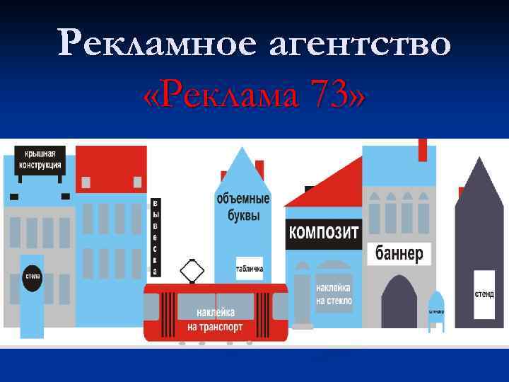 Рекламное агентство «Реклама 73» 