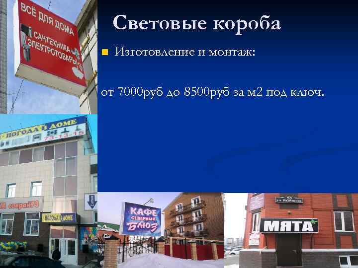 Световые короба n Изготовление и монтаж: от 7000 руб до 8500 руб за м