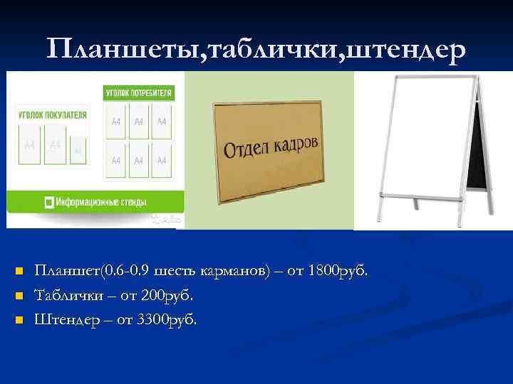 Планшеты, таблички, штендер n n n Планшет(0. 6 -0. 9 шесть карманов) – от