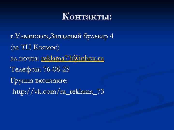 Контакты: г. Ульяновск, Западный бульвар 4 (за ТЦ Космос) эл. почта: reklama 73@inbox. ru