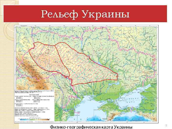 Рельеф Украины Физико-географическая карта Украины 5 