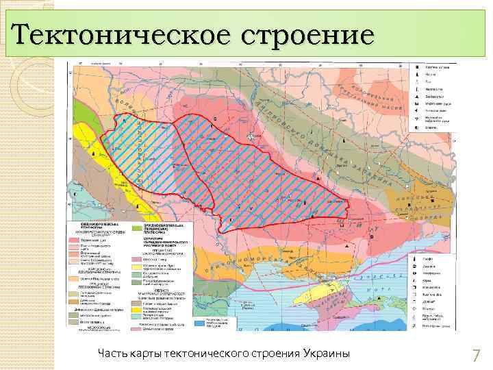 Тектоническое строение Часть карты тектонического строения Украины 7 