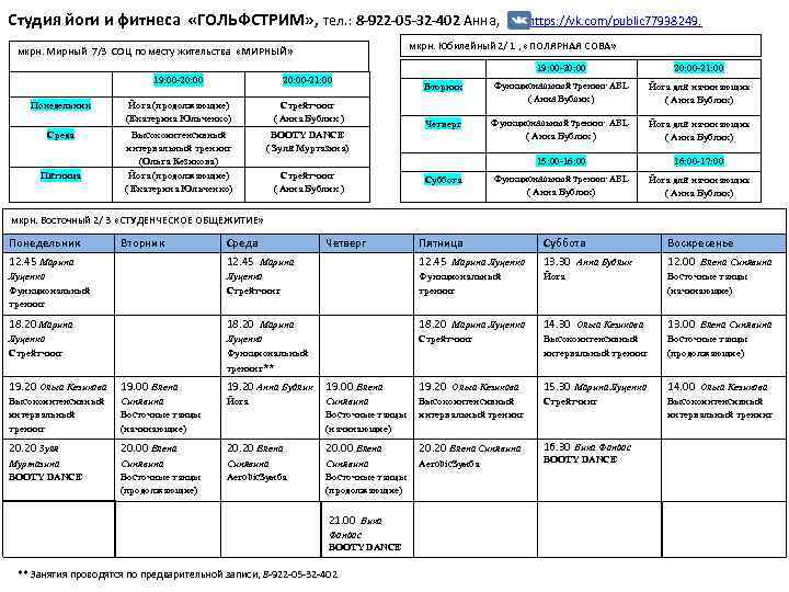 Студия йоги и фитнеса «ГОЛЬФСТРИМ» , тел. : 8 -922 -05 -32 -402 Анна,